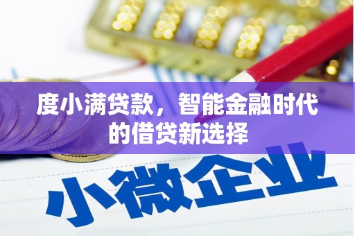 应县度小满贷款，智能金融时代的借贷新选择