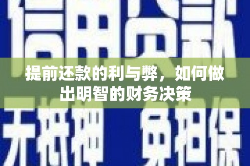 应县提前还款的利与弊，如何做出明智的财务决策