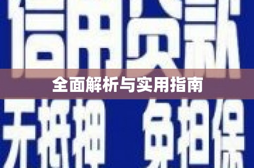 应县全面解析与实用指南