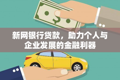应县新网银行贷款，助力个人与企业发展的金融利器