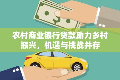 应县农村商业银行贷款助力乡村振兴，机遇与挑战并存