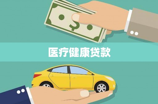 应县医疗健康贷款