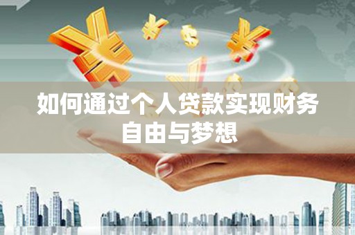 应县如何通过个人贷款实现财务自由与梦想