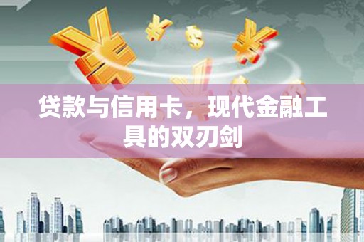 应县贷款与信用卡，现代金融工具的双刃剑