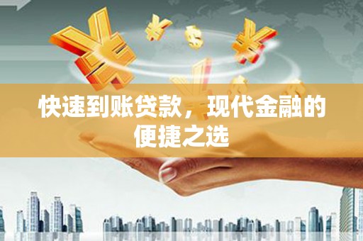 应县快速到账贷款，现代金融的便捷之选