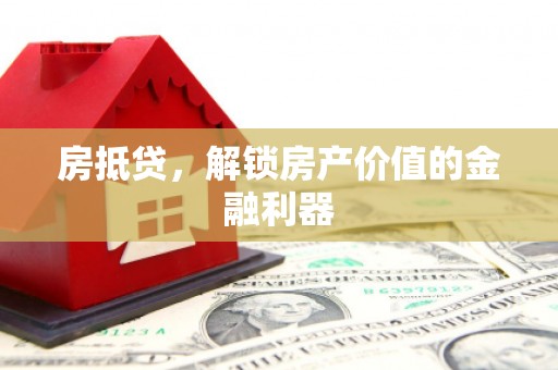 应县房抵贷，解锁房产价值的金融利器
