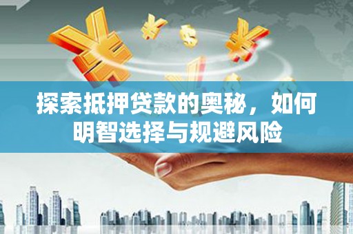 应县探索抵押贷款的奥秘，如何明智选择与规避风险