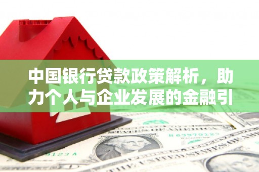 应县中国银行贷款政策解析，助力个人与企业发展的金融引擎