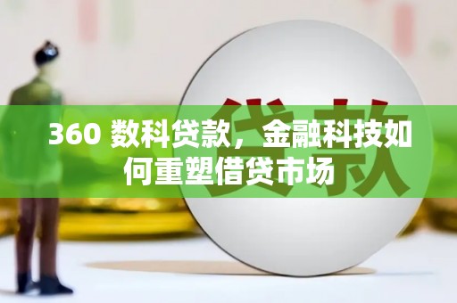 应县360 数科贷款，金融科技如何重塑借贷市场