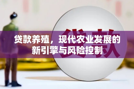 应县贷款养殖，现代农业发展的新引擎与风险控制