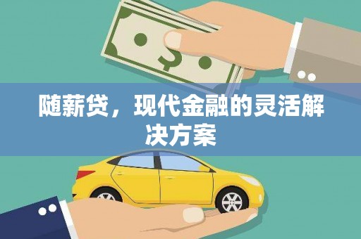 应县随薪贷，现代金融的灵活解决方案