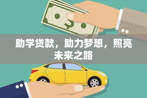 应县助学贷款，助力梦想，照亮未来之路