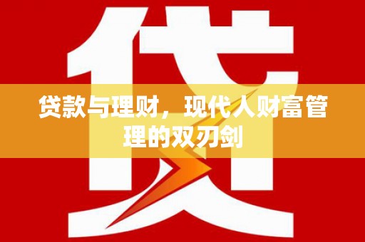 应县贷款与理财，现代人财富管理的双刃剑
