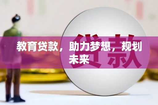 应县教育贷款，助力梦想，规划未来
