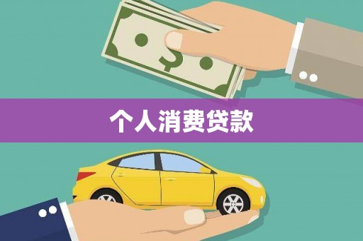 应县个人消费贷款