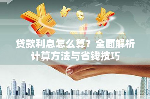 应县贷款利息怎么算？全面解析计算方法与省钱技巧