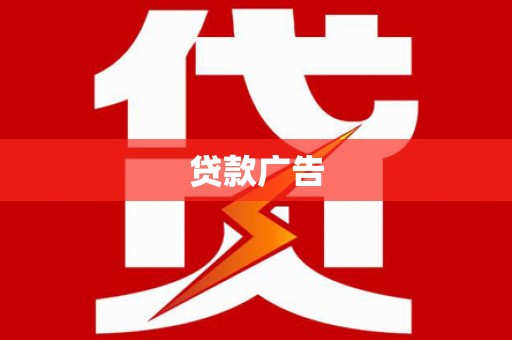 应县贷款广告