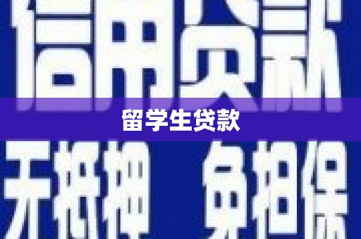 应县留学生贷款