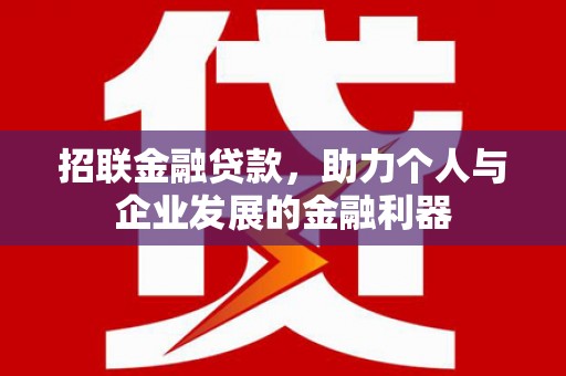 应县招联金融贷款，助力个人与企业发展的金融利器