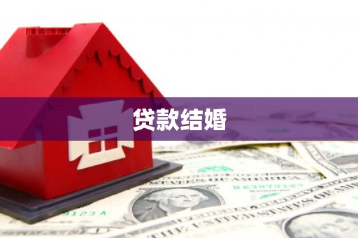 应县贷款结婚