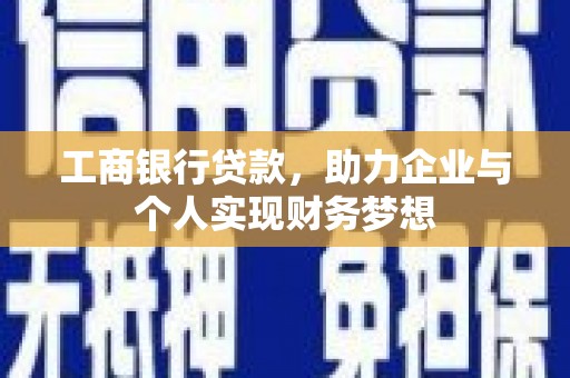 应县工商银行贷款，助力企业与个人实现财务梦想
