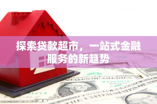 应县探索贷款超市，一站式金融服务的新趋势