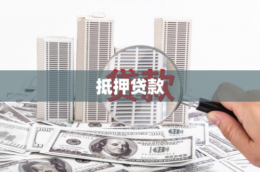 应县抵押贷款