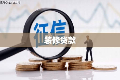 应县装修贷款