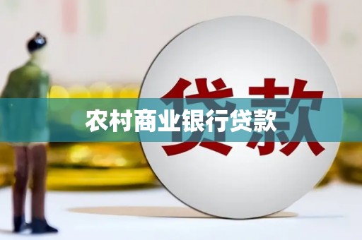 应县农村商业银行贷款