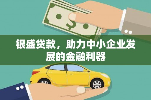 应县银盛贷款，助力中小企业发展的金融利器