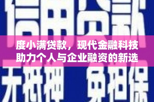 应县度小满贷款，现代金融科技助力个人与企业融资的新选择