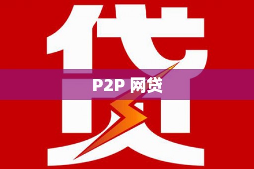 应县P2P 网贷