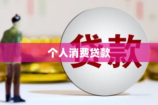 应县个人消费贷款