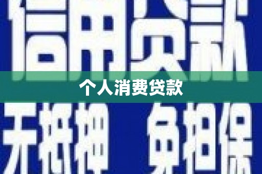 应县个人消费贷款
