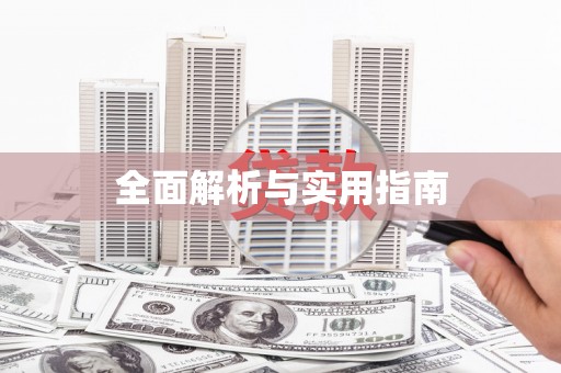 应县全面解析与实用指南