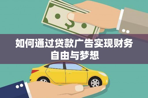 应县如何通过贷款广告实现财务自由与梦想