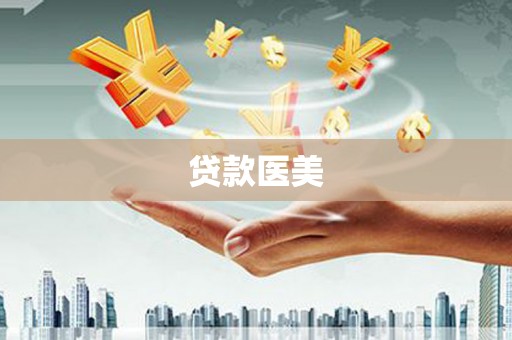 应县贷款医美