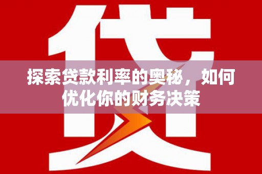 应县探索贷款利率的奥秘，如何优化你的财务决策