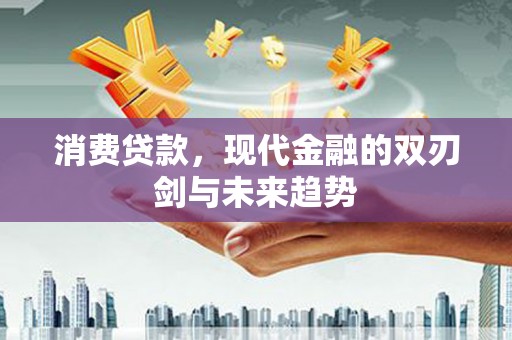 应县消费贷款，现代金融的双刃剑与未来趋势