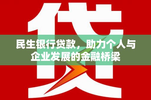 应县民生银行贷款，助力个人与企业发展的金融桥梁