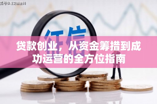 应县贷款创业，从资金筹措到成功运营的全方位指南