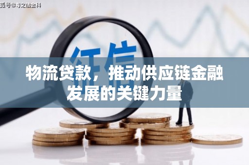 应县物流贷款，推动供应链金融发展的关键力量
