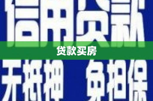 应县贷款买房