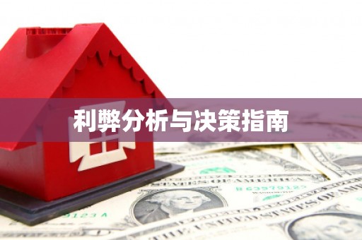 应县利弊分析与决策指南