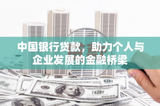 应县中国银行贷款，助力个人与企业发展的金融桥梁