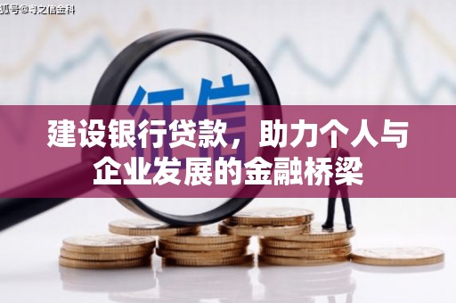 应县建设银行贷款，助力个人与企业发展的金融桥梁