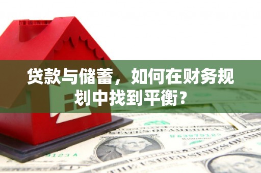 应县贷款与储蓄，如何在财务规划中找到平衡？