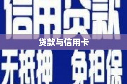 应县贷款与信用卡