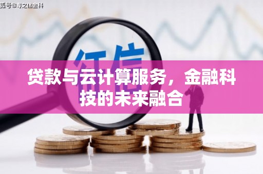 应县贷款与云计算服务，金融科技的未来融合