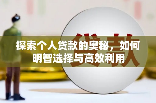应县探索个人贷款的奥秘，如何明智选择与高效利用